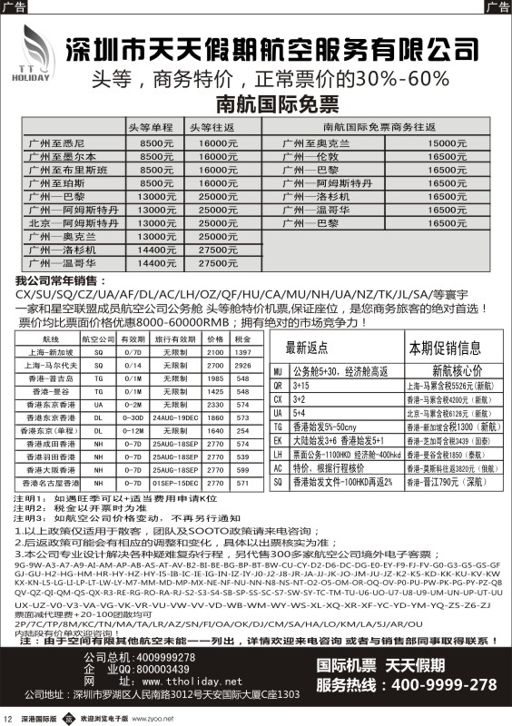 b黑012  深圳天天假期—特价国际机票