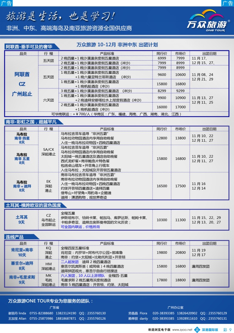 b彩009  万众旅游—非洲中东11月—12月计划