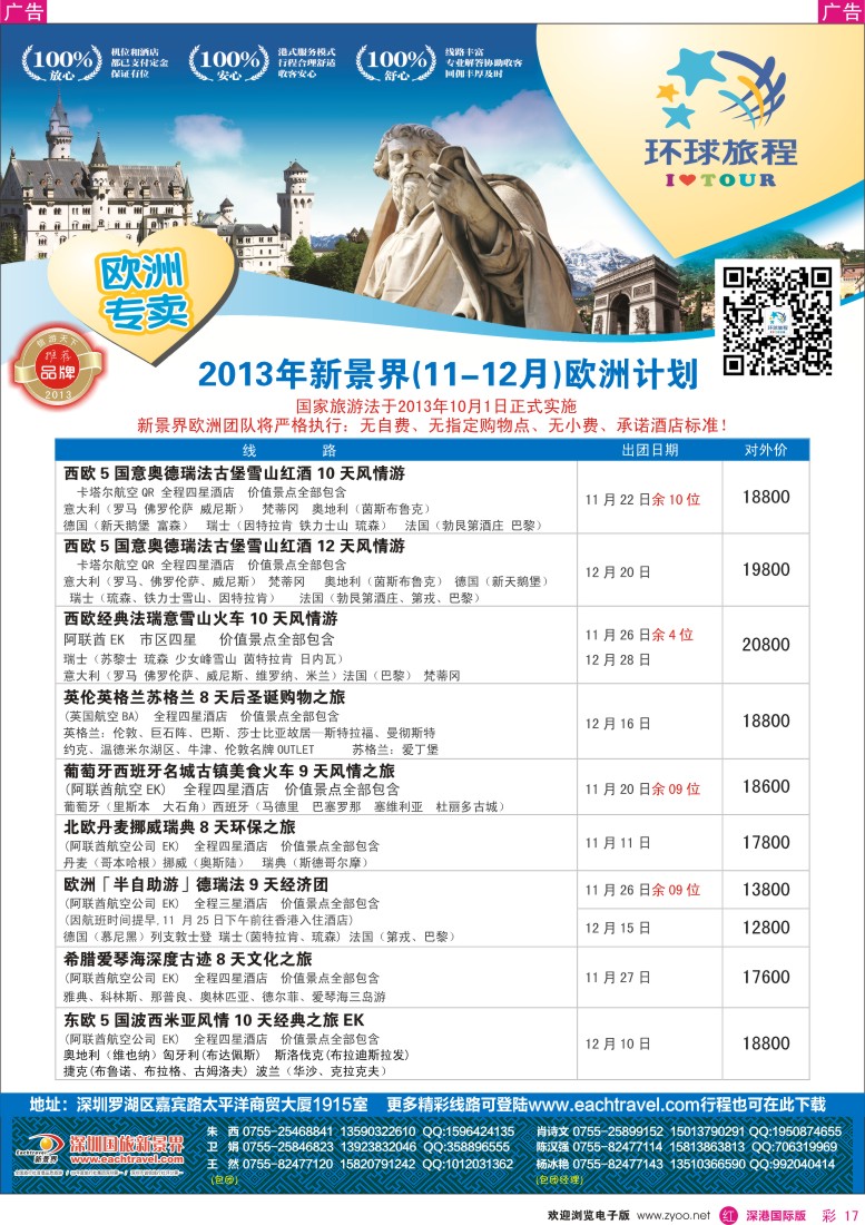 r彩017  国旅新景界—环球旅程欧洲最新计划