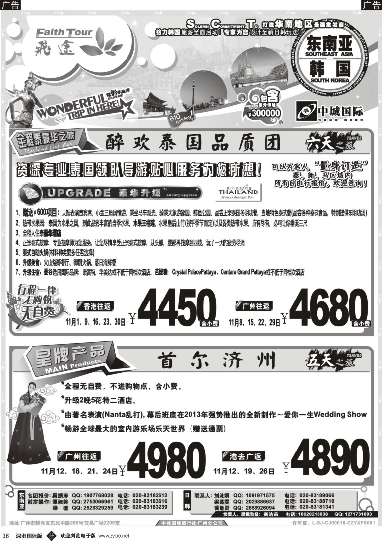 b黑036  飞途—中城国旅—泰国、韩国