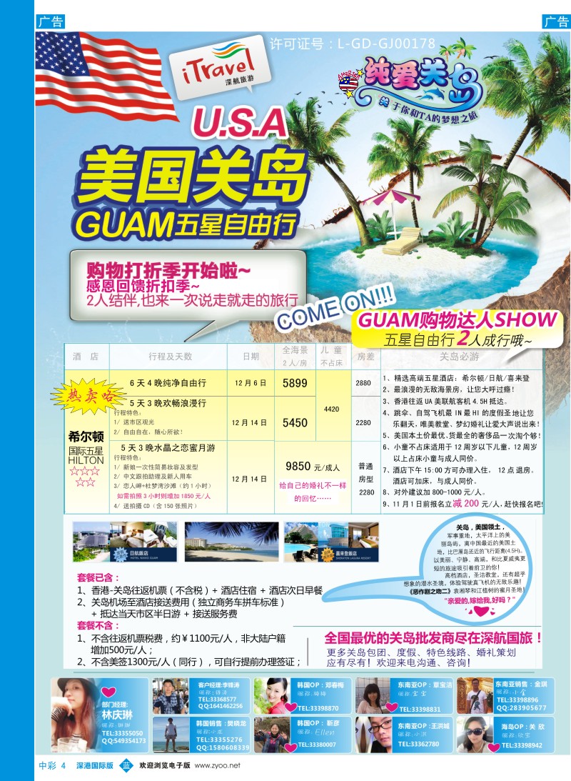 b中彩004  深航国旅【纯爱关岛】(美国)五星度假产品同行计划