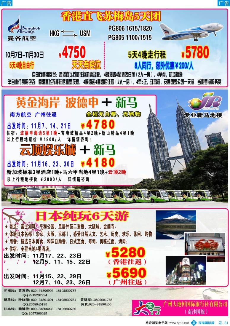 b彩081  广州南沙国旅—苏梅岛、新马、日本线路计划