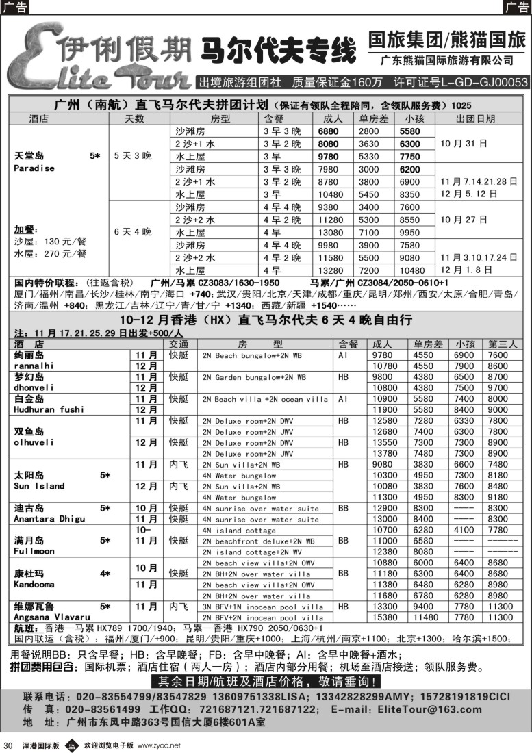 b黑030  伊俐假期—马尔代夫10—12月出团计划