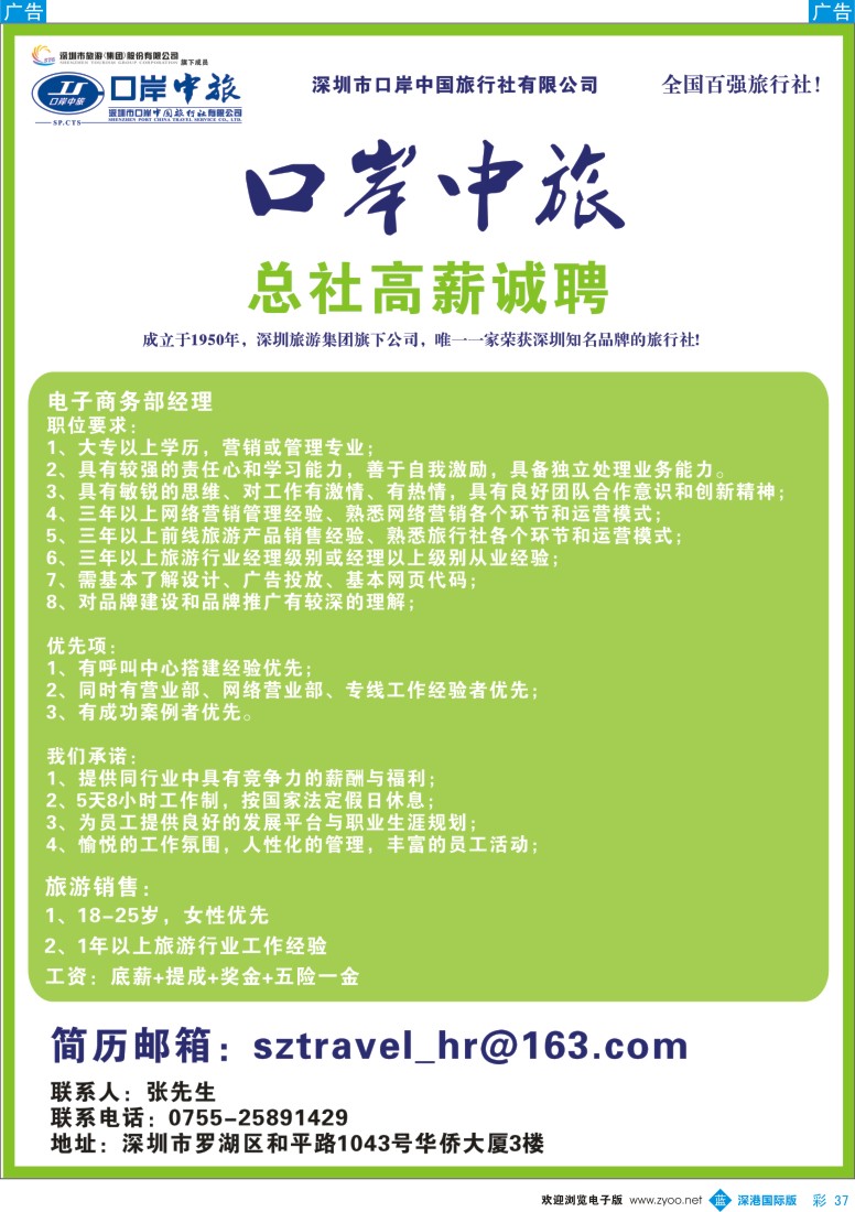 b彩037  深圳口岸中旅—高薪诚聘
