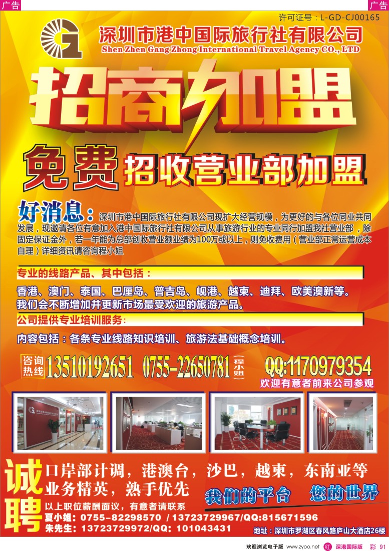 r彩091  深圳市港中国旅免费招收营业部加盟、招聘