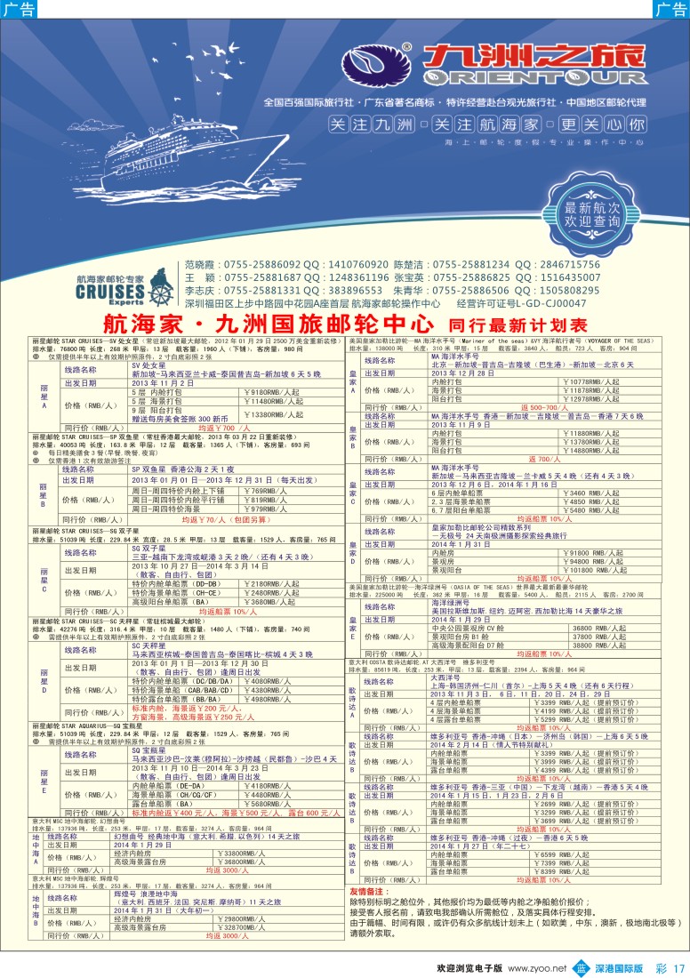 b彩017  航海家—九洲国旅—专业邮轮操作中心