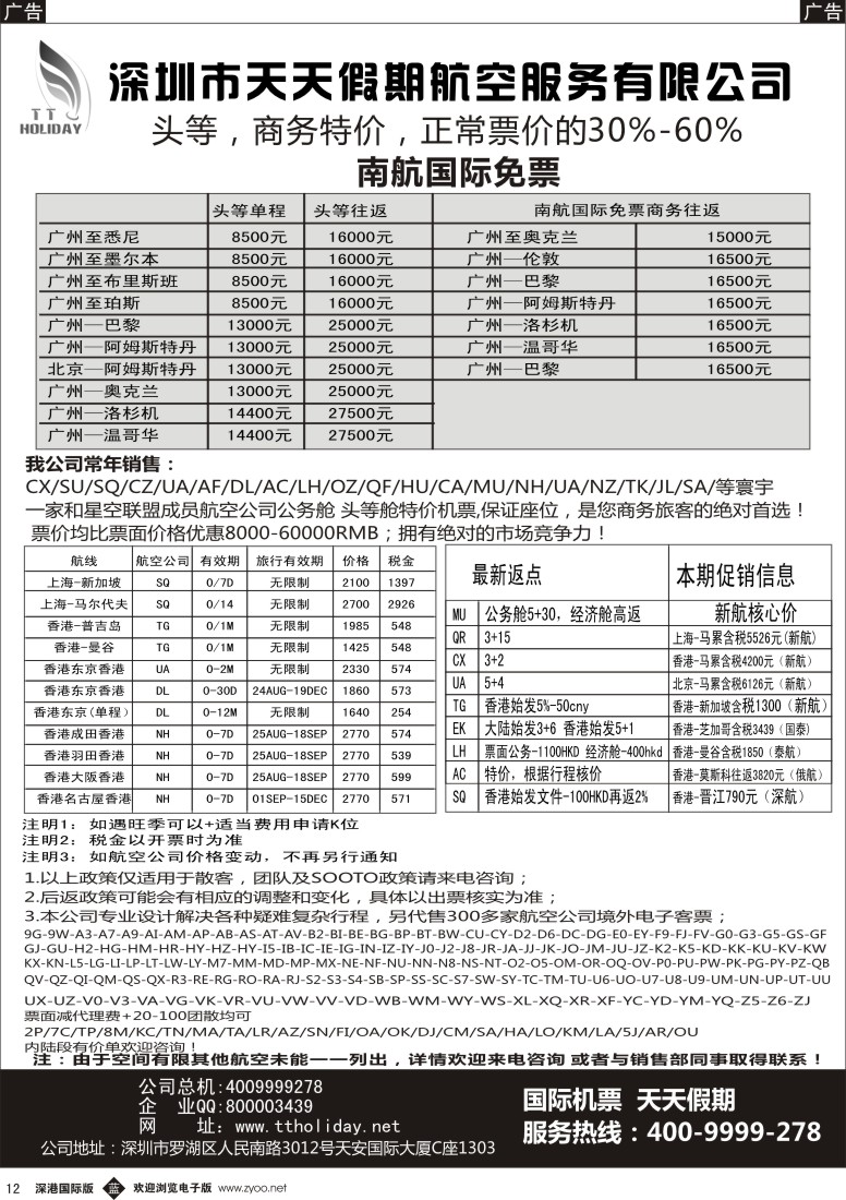 b黑012  深圳天天假期—特价国际机票