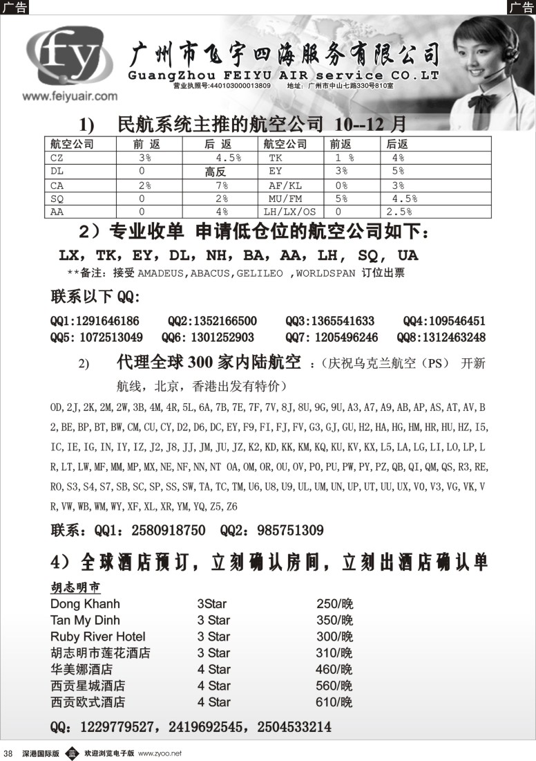 b黑038  广州市飞宇四海—国际机票