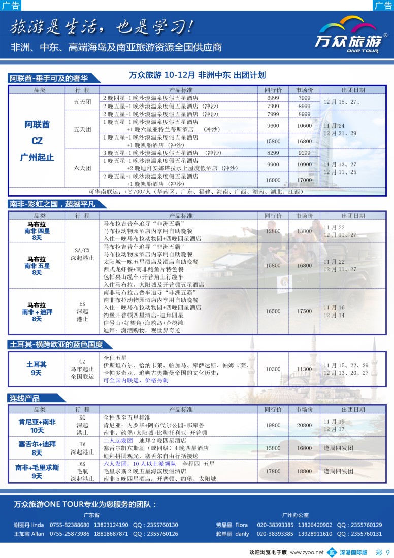 b彩009  万众旅游？-？非洲中东11月-12月计划