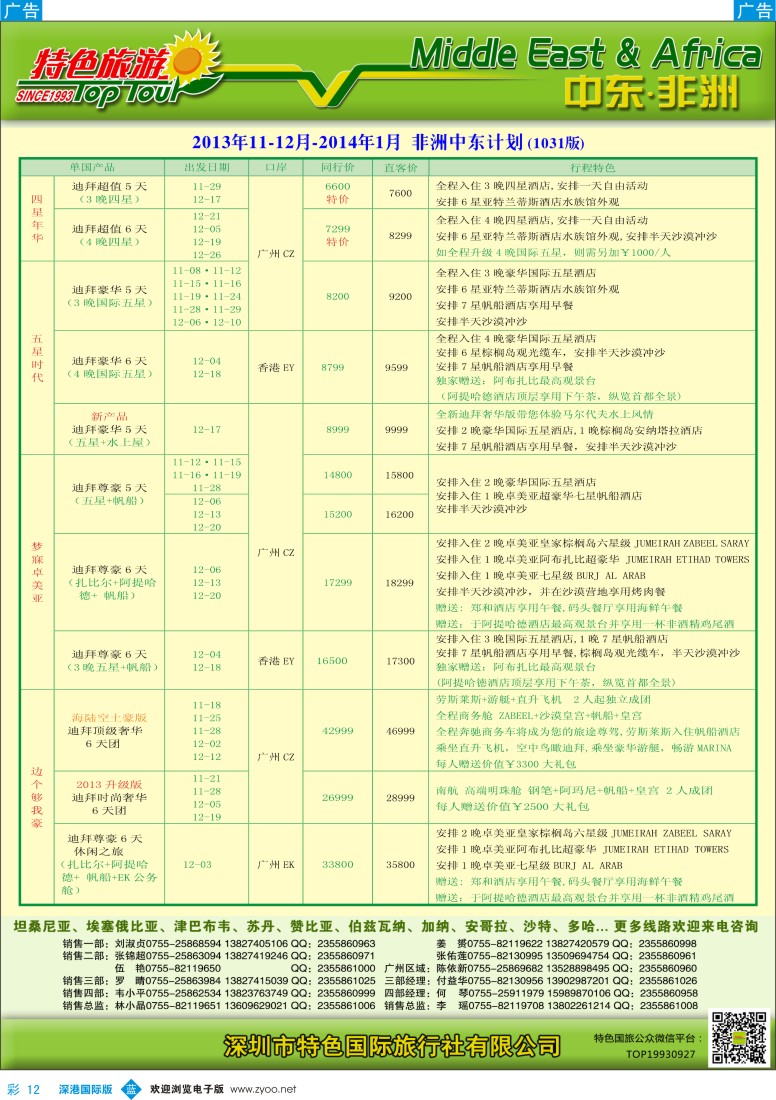 b彩012  特色旅游—中东非洲最新出团计划