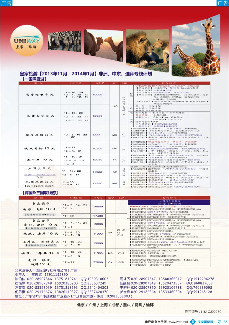 b彩025  UNIWAY皇家旅游【非洲、中东、迪拜】11月-01月出团计划