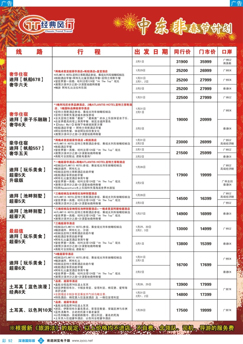 b彩092  经典风行---非洲中东春节同行散拼计划