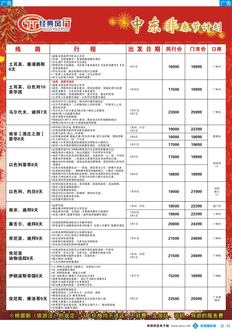 b彩093  经典风行---非洲中东春节同行散拼计划