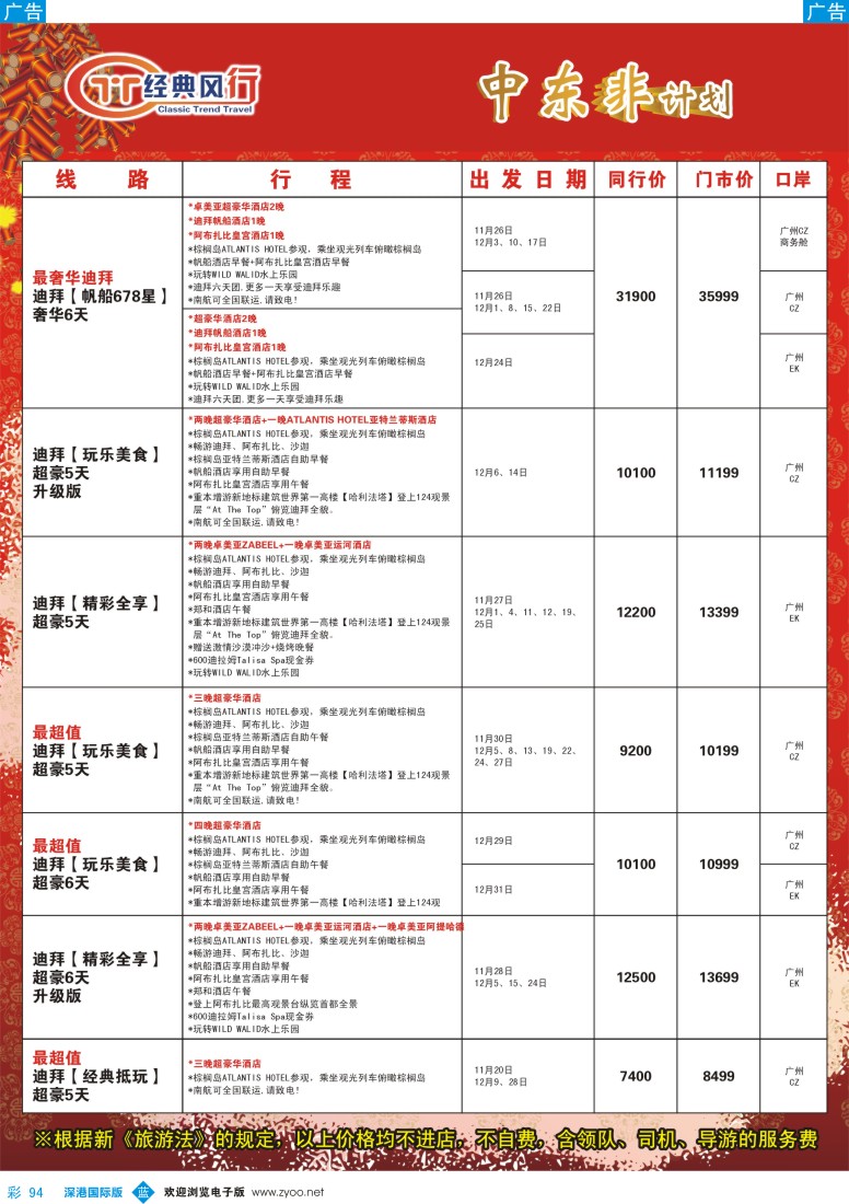 b彩094  经典风行---非洲中东同行散拼计划
