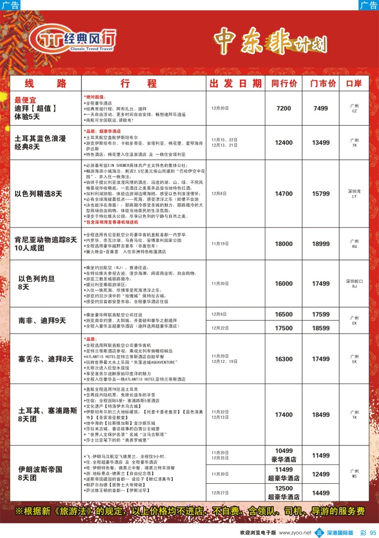b彩095  经典风行---非洲中东同行散拼计划