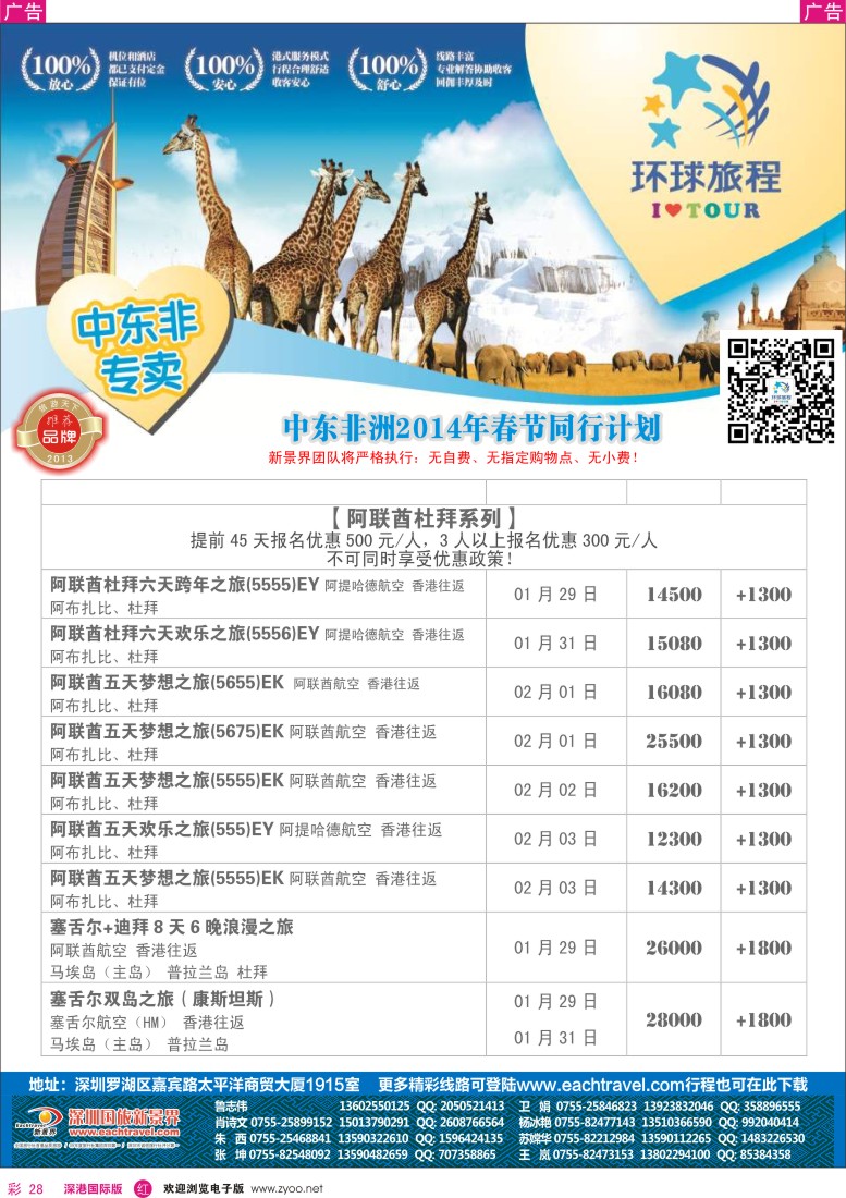 r彩028  国旅新景界-环球旅程中东非洲计划1
