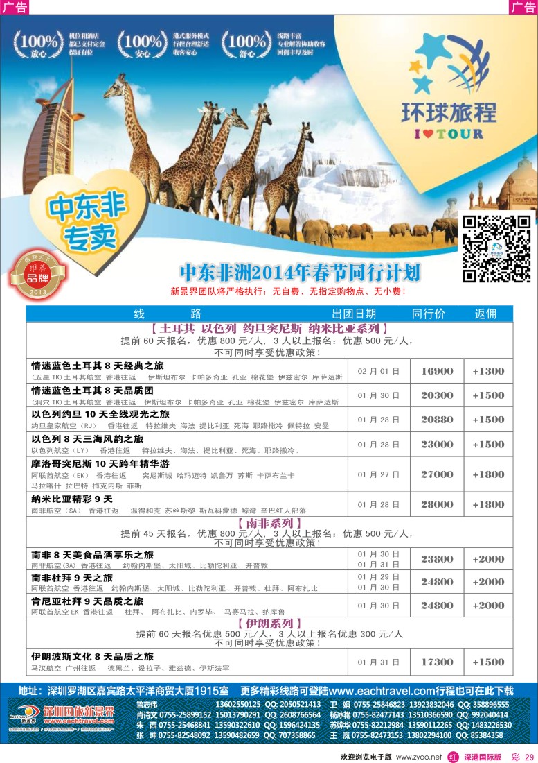 r彩029  国旅新景界-环球旅程中东非洲计划2