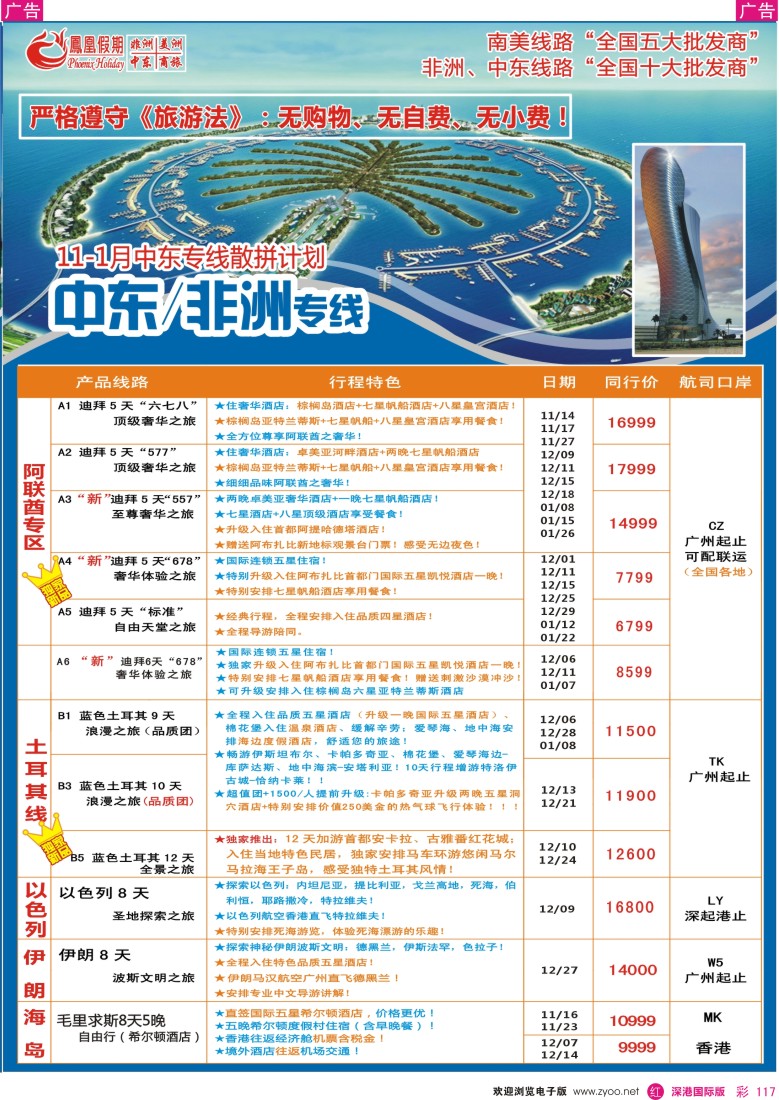 r彩117  凤凰假期—非洲.中东.美洲