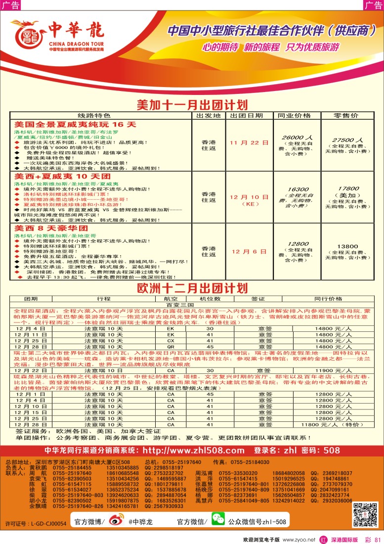 r彩081  【中华龙】欧美最新出团计划