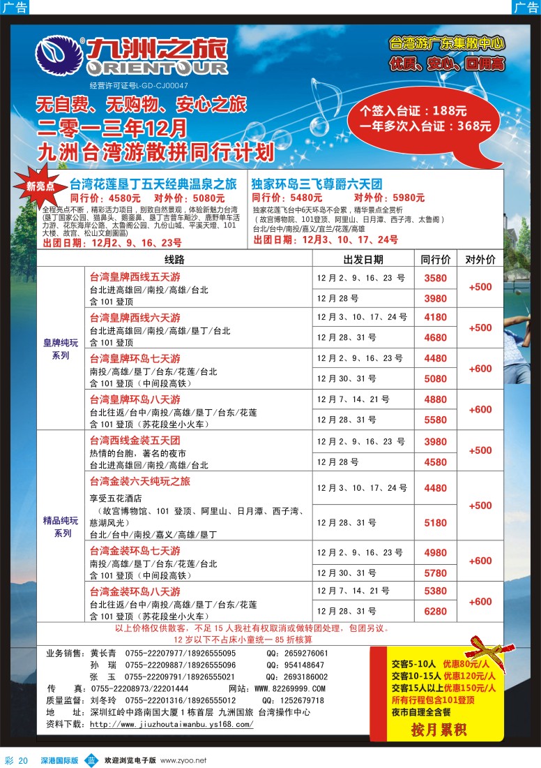 b彩020  九洲国旅—台湾操作中心同行计划