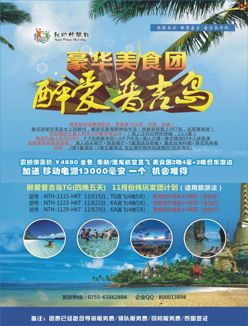 b00  右拉页  新时代假期-醉爱普吉岛？豪华美食团