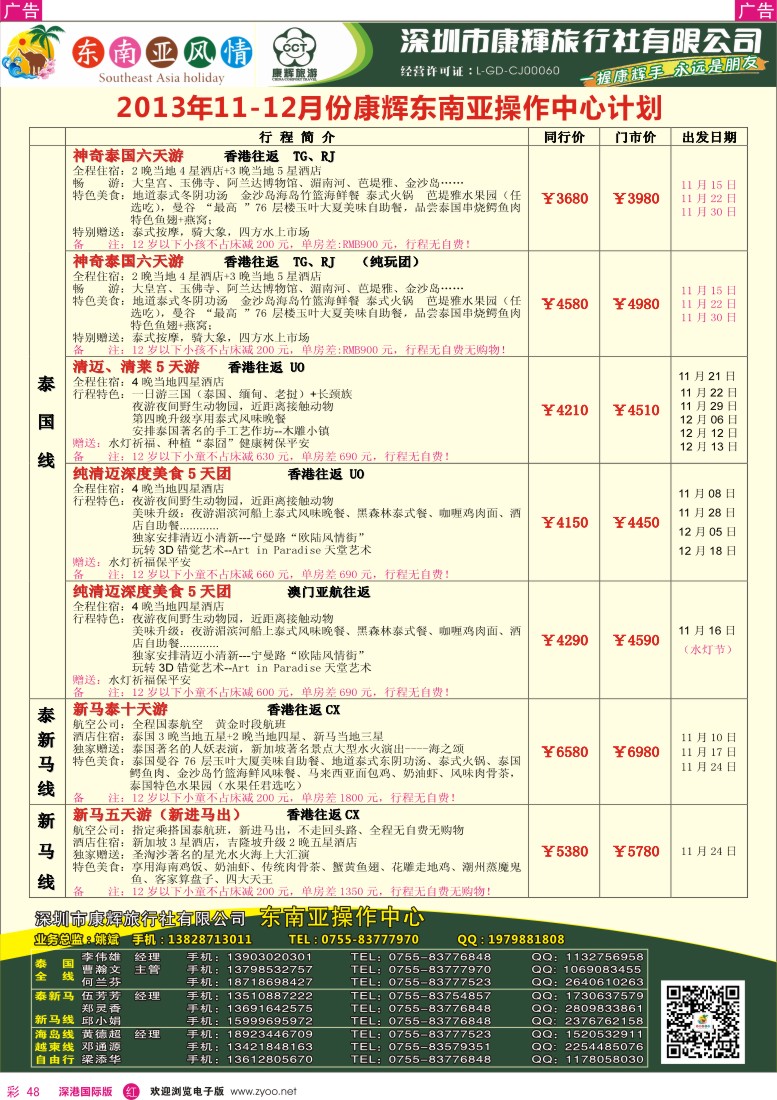 r彩048  深圳康辉—康辉东南亚风情操作中心11—12月计划