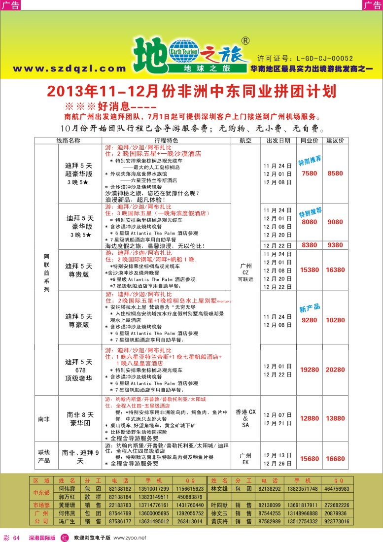 r彩064  2013年11—12月份非洲中东同业拼团计划