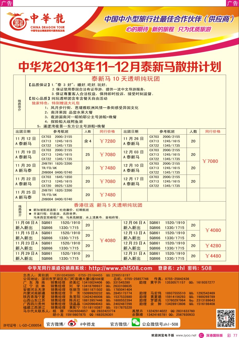 r彩077  【中华龙】（深圳起止）泰新马2013年11—12月散拼计划