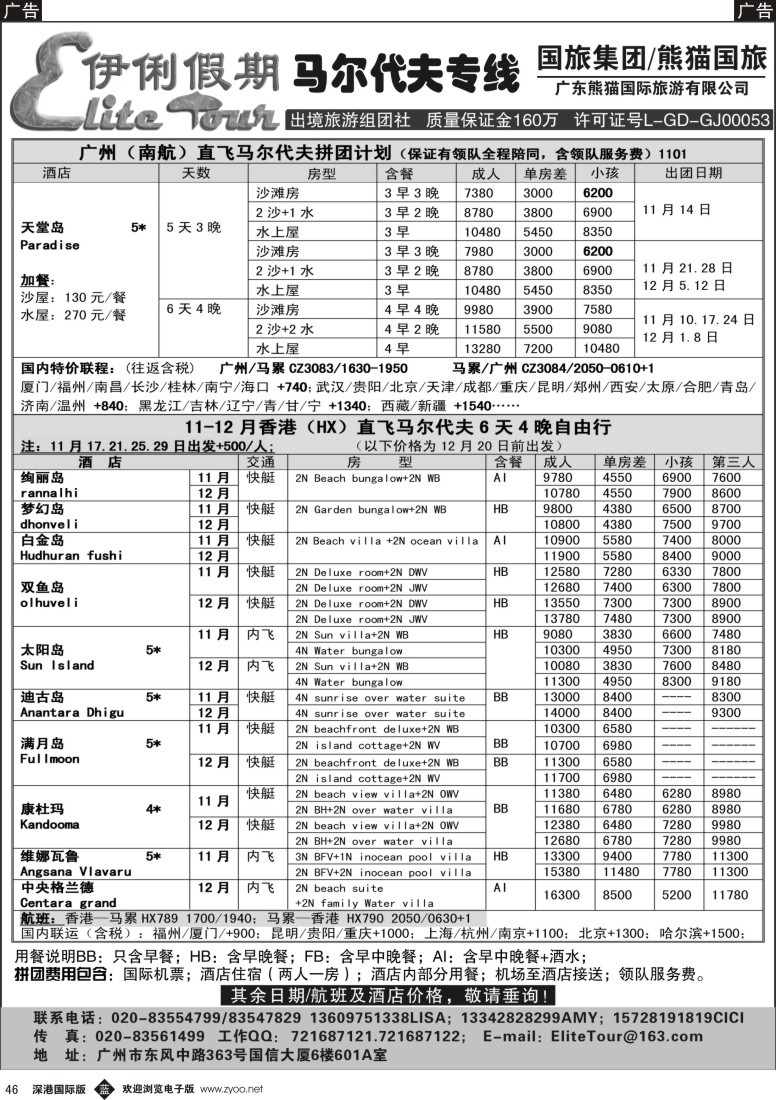 b黑046  伊俐假期—马尔代夫11-12月出团计划
