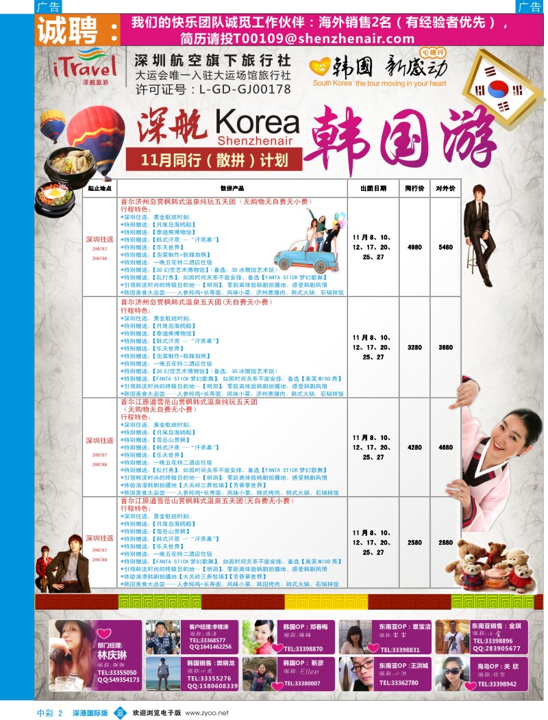 b中彩002  深航国旅深圳直飞首尔韩国专线11月计划
