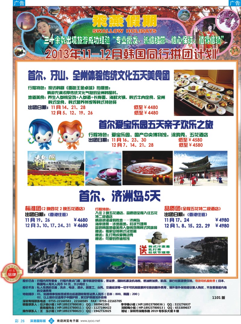 b彩026  飞燕假期-日韩2013年11-12月份同行拼团计划