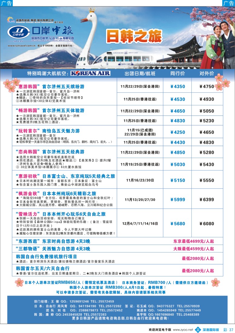 b彩037  深圳口岸中旅—日韩线