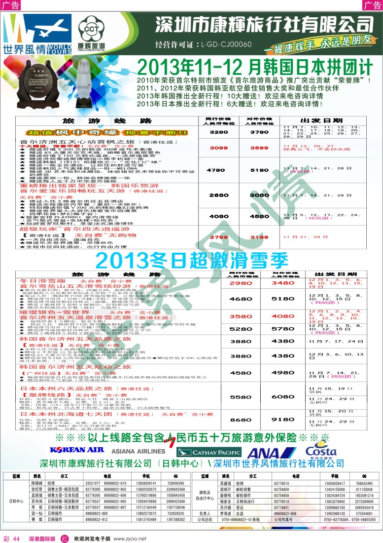 r彩044  深圳康辉—世界风情旅行社2013年11—12月日韩计划