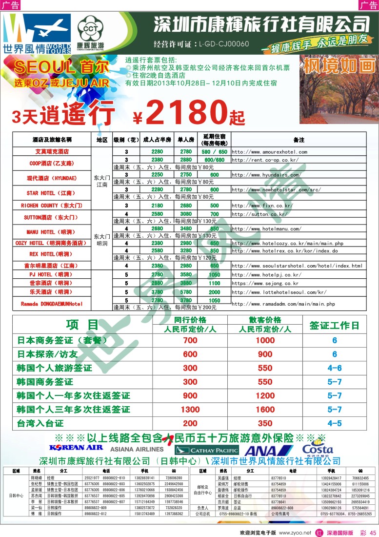 r彩045  深圳康辉—世界风情旅行社2013年11—12月日韩计划
