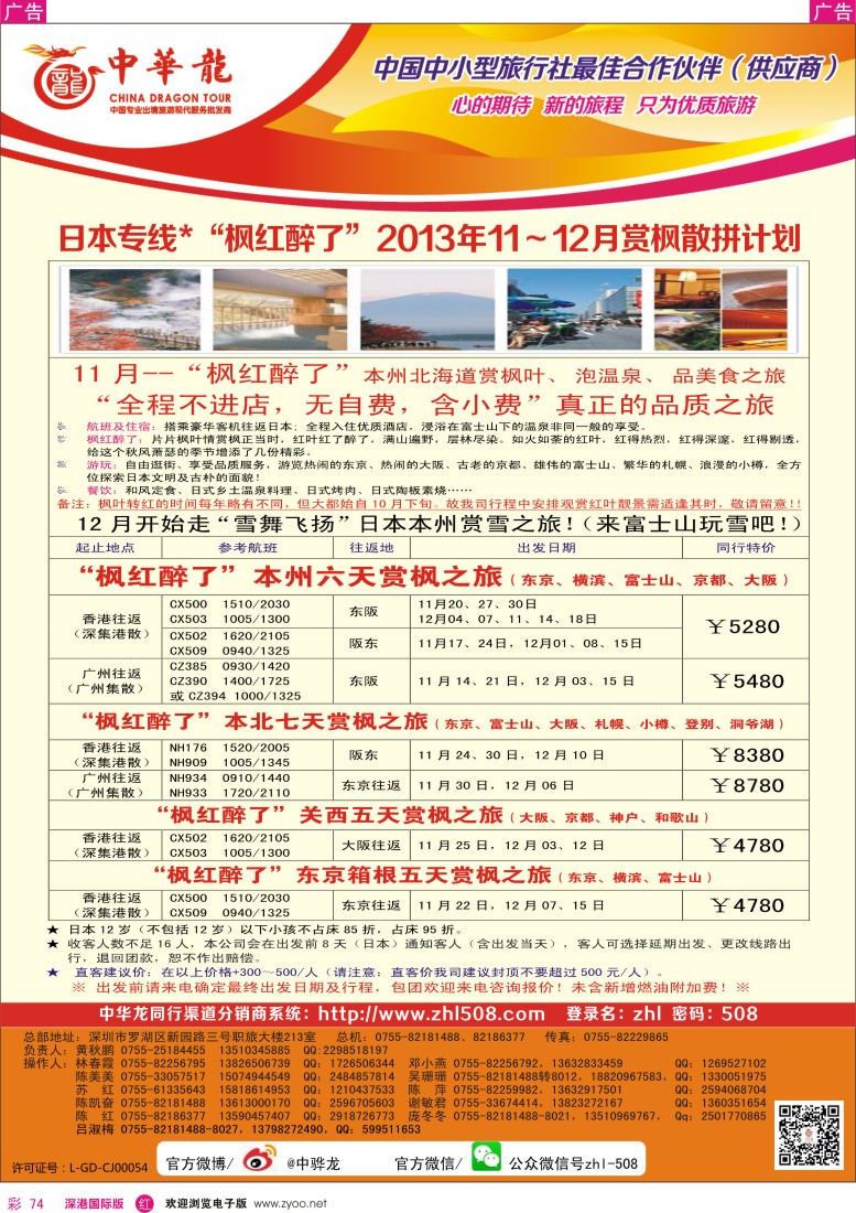 r彩074  【中华龙】日本2013年11—12月散拼计划