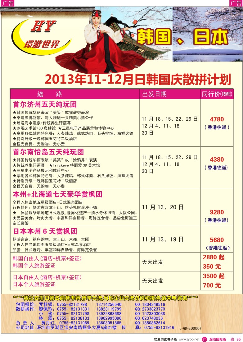 r彩095  环游世界——日韩专线11—12月同行计划