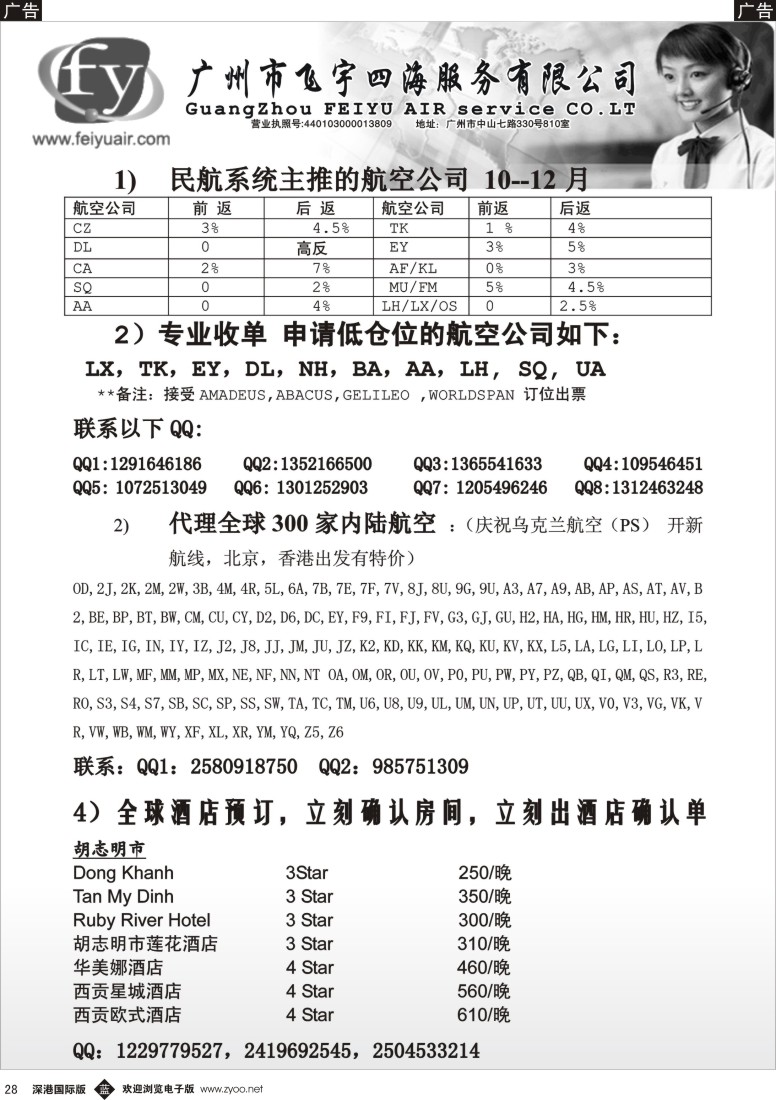 b黑028  广州市飞宇四海—国际机票