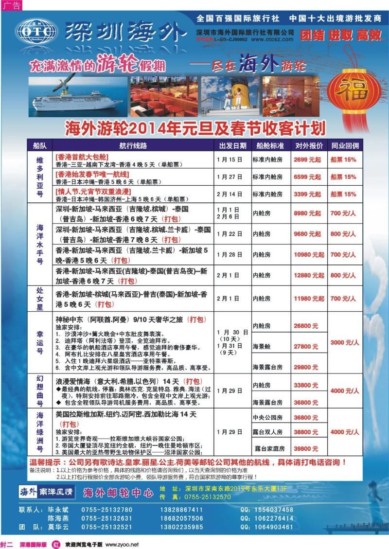 r00  封二  海外邮轮（深圳市海外国旅）