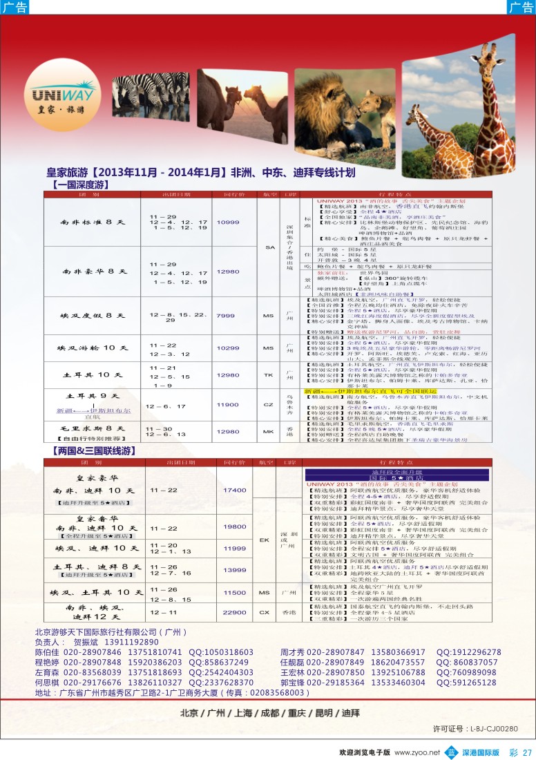 b彩027  UNIWAY皇家旅游【非洲、中东、迪拜】11月—01月出团计划