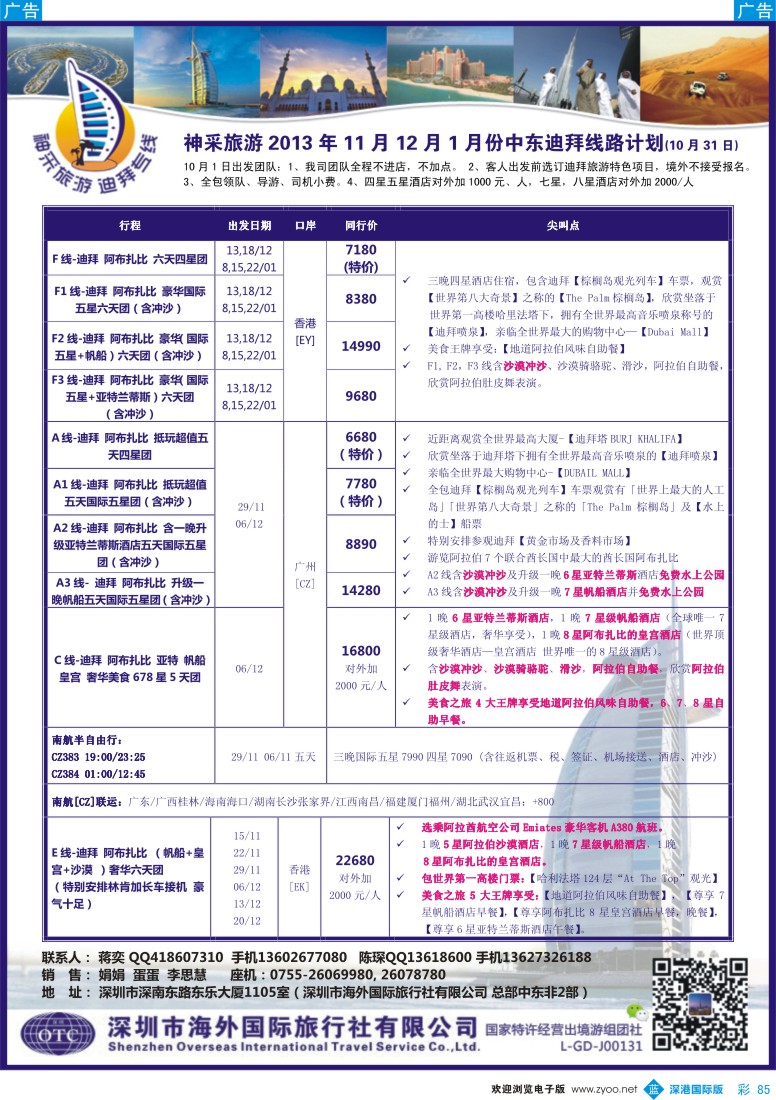 b彩085  （蒋奕）神采旅游——迪拜专线
