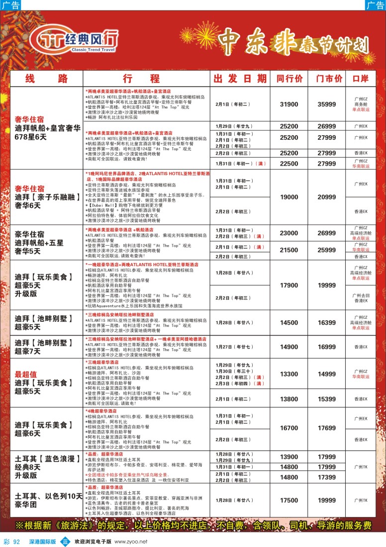 b彩092  经典风行———非洲中东春节同行散拼计划