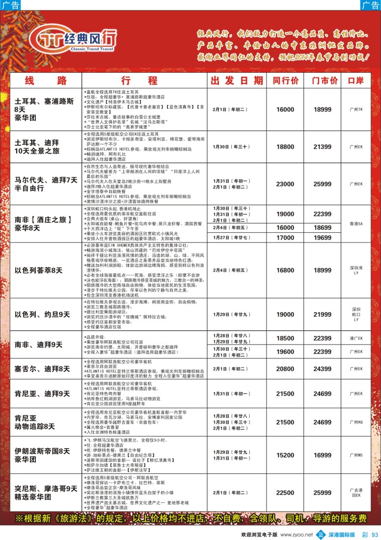 b彩093  经典风行———非洲中东春节同行散拼计划