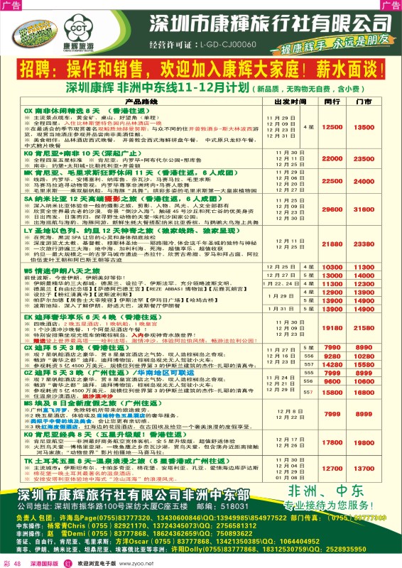 r彩048  深圳康辉—世界风情中东非洲2013年11—12月计划