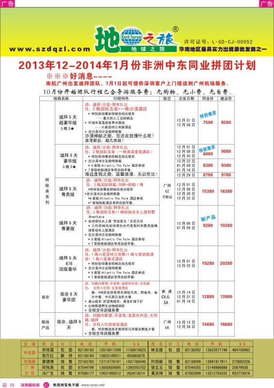 r彩070  地球之旅—2013年12月—2014年1份非洲中东同业拼团计划