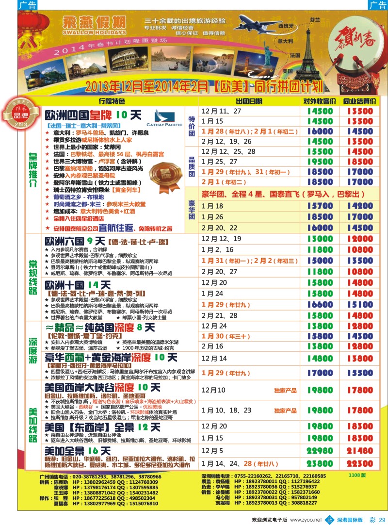 b彩029  飞燕假期—欧美2013年12月至2014年2月份同行拼团计划