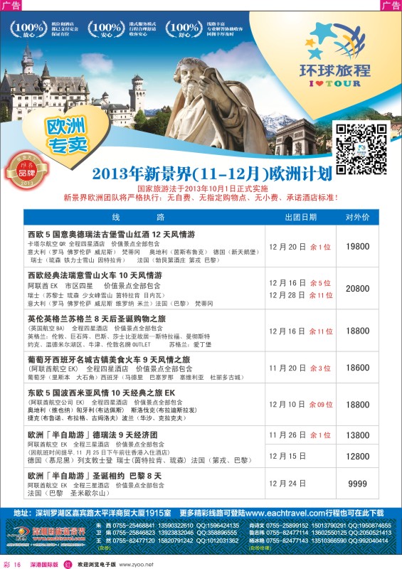 r彩016  国旅新景界—环球旅程欧洲最新计划