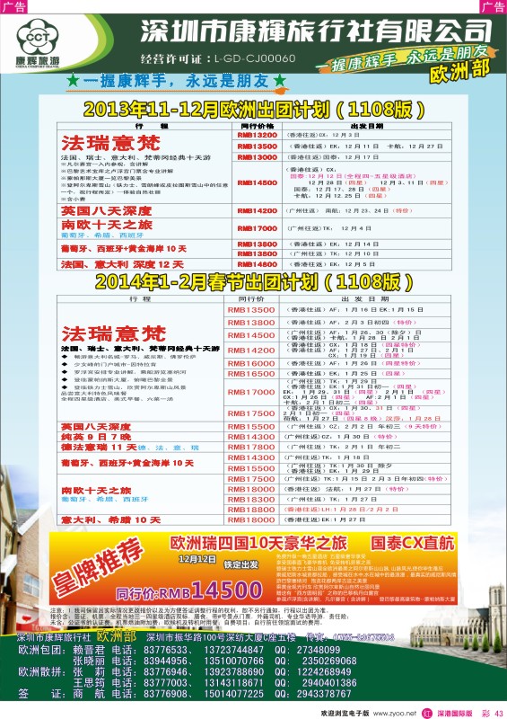 r彩043  深圳康辉—世界风情欧洲部2013年11—12月计划