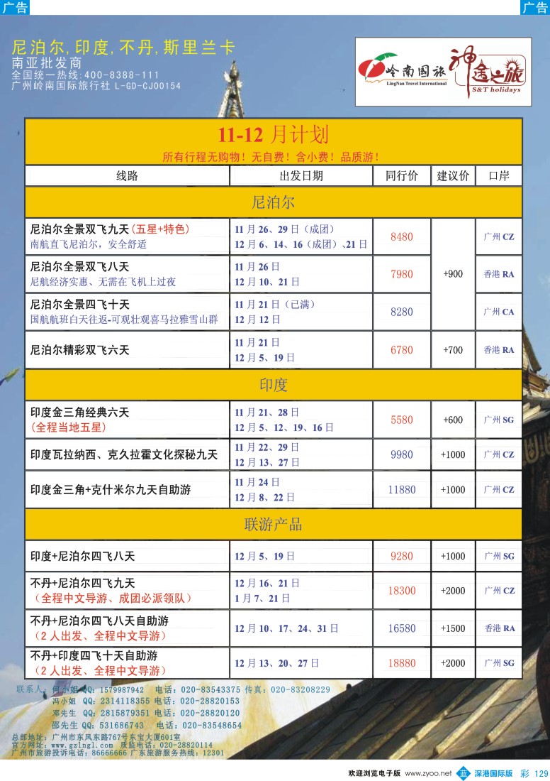 b彩129  岭南国旅总部——11—12月尼泊尔、印度、不丹同行计划(神途之旅)