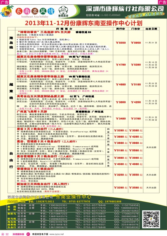 r彩052  深圳康辉—康辉东南亚风情操作中心11—12月计划