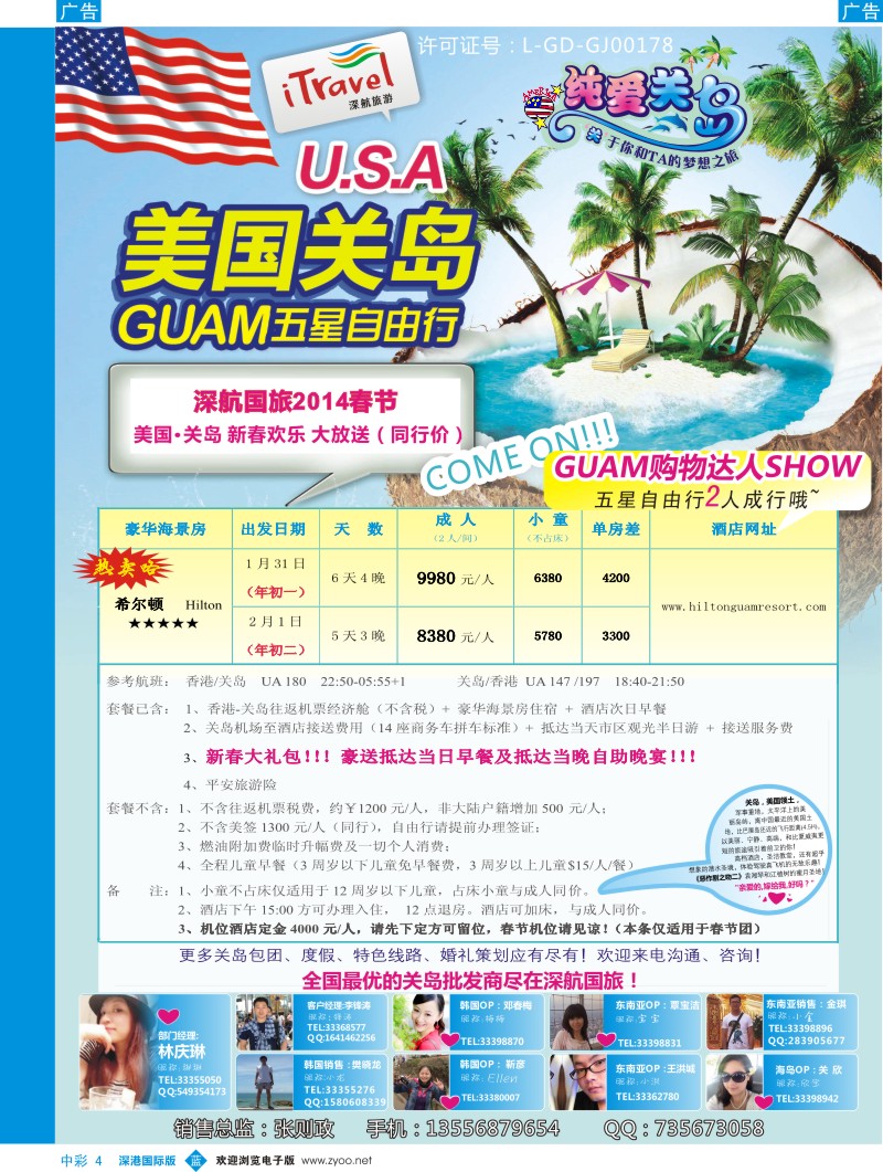 b中彩004  深航国旅【纯爱关岛】（美国）五星度假产品春节同行计划